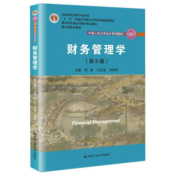 Financial management (8th edition) renmin university of china accounting series textbooks national teaching achievement award excellent textbooks for general higher education of the ministry of education