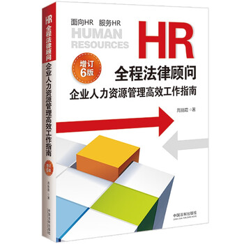 Hr legal consultant, enterprise human resources management efficient work guide (updated edition) (6th edition)