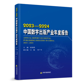 2023-2024 china digital publishing industry annual report
