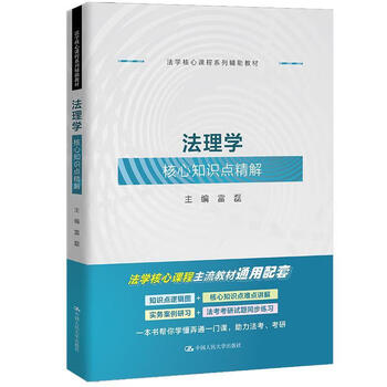 Exquisite explanation of core knowledge points of jurisprudence lei lei china renmin university press 9787300310374 textbooks for colleges and technical secondary schools