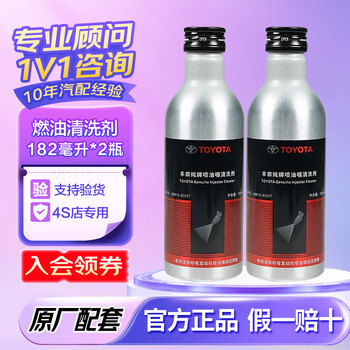 Toyota pure brand fuel injector cleaning agent/original fuel treasure/fuel gasoline additive 4s original supporting yifeng fuel injector cleaning agent 182ml*2 bottles