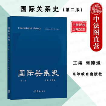 Genuine history of international relations second edition 2nd edition liu debin history of international relations textbook international politics professional textbook globalization system ancient international