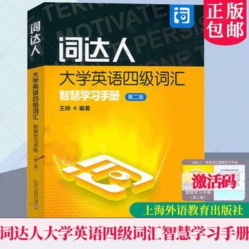 Genuine free shipping 2024 ci master college english vocabulary level 4 smart learning manual second edition compiled by wang shuai with english vocabulary smart learning platform english vocabulary master level 4 shanghai foreign language education press 9787544679480 books