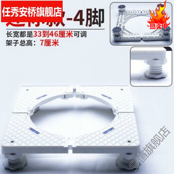 Jieyunmao washing machine base bracket pulsator drum fixed refrigerator air conditioner base universal fully automatic drum pulsator washing white mini washing machine 4 feet without wheels
