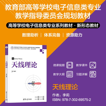 Antenna theory (series of textbooks for electronic information majors in colleges and universities, new form of textbooks)