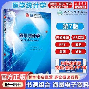 Human health edition textbook medical statistics 7th edition li kang he jia national health commission 13th five-year plan textbook people's medical publishing house 9787117266765