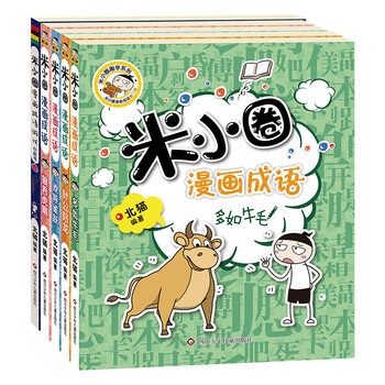 Mi xiaoquan comic idioms (set of 5 volumes in total) swallowing + numerous + cheering + ye gong loves the dragon + comic idioms game little blue book extracurricular reading reading extracurricular books