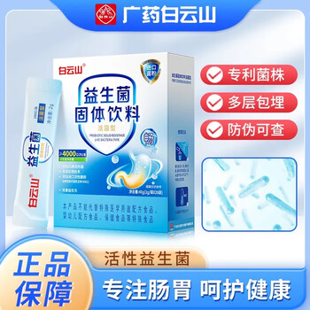 Baiyunshan intestinal probiotics 20 pieces/box adult gastrointestinal probiotic freeze-dried powder 2 boxes