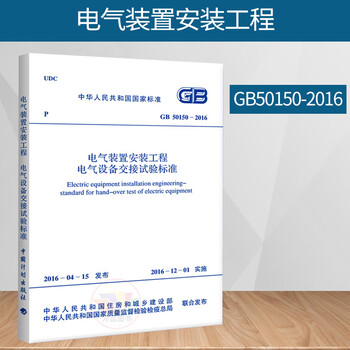 Genuine gb50150-2016 electrical equipment handover test standard for electrical installation engineering replaces gb 50150-2006 china planning press