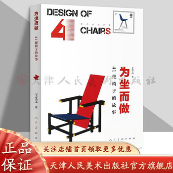 Official flagship design history around you made for sitting the story of 41 chairs written by wang shouzhi chair design art design people's fine arts publishing house