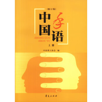 Second-hand chinese sign language, revised edition (volumes 1 and 2) (two volumes in total) 90% new