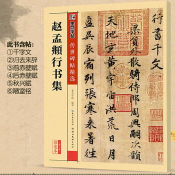 Free shipping! collection of zhao mengfu's running script, selected inscriptions and calligraphy handed down from ancient times, color edition, zhao's running script calligraphy brush copybook, thousand-character classic, chibi fu, return and return, etc. ink dot copybook