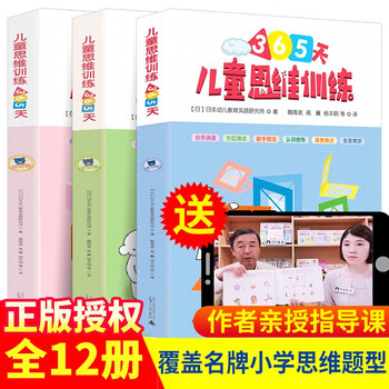 A complete set of 12 volumes, children's thinking training book 365 days, junior high school advanced chapter, early childhood transition mathematics integrated textbook, kuno teaching 4-7 years old