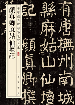 Yan zhenqing's story of magu immortal altar, a color enlarged version of chinese classic inscriptions, self-operated and genuine by zhonghua book company
