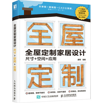 Whole house customized home design size + space + application people's posts and telecommunications publishing house edited by liao ang books books