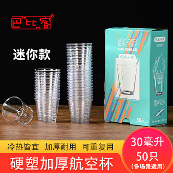 Babic disposable hard plastic cup aviation cup 30ml*50 only trial tasting cup small tasting cup white wine cup
