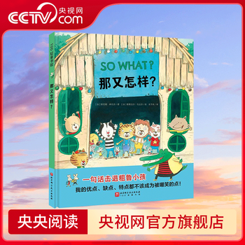 Cctv.com so what? teach children one sentence to repel rude children. anti-verbal bullying children's picture book. essential for the kindergarten season. children's social interaction regains courage and is no longer timid. children's picture book picture book bj
