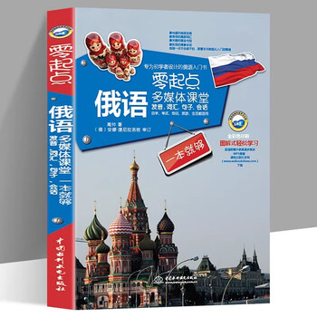 Official and authentic, this book is enough to learn russian from scratch. practical russian introductory self-study textbook. russian word learning. self-study russian textbook. words are. zero basic russian learning. russian books and foreign language learning books. zero starting point russian multimedia classroom.