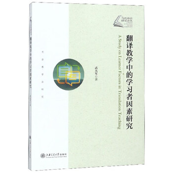 Research on learner factors in translation teaching/contemporary foreign language research series