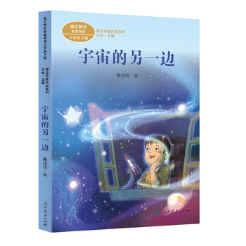 The other side of the universe, third grade volume 2, series of works by text writers published by the people's education press, supporting reading materials for chinese textbooks, and the work of the same name is included in primary and secondary school chinese textbooks