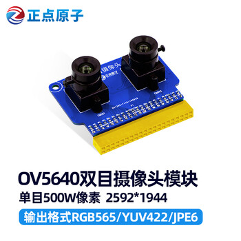 Binocular zhengdian atomic ov5640 binocular camera module module-zynq fpga development board accessories