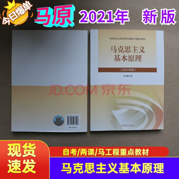 Genuine second-hand 85 new 2023 edition 2021 edition two-course textbook mao yuan's thoughts on modern chinese history outline basic principles of marxism ma 2021 edition principles of marxism