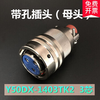 3-core aviation plug y50dx-1403tk2 zj10 tj2 zk10 connector male and female cable connector female y50dx-1403tk2 3-core