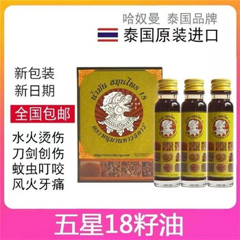 Thailand thai eighteen seed oil imported xiaoshen oil 18 seed oil burn hanuman oil 1 box 3 bottles