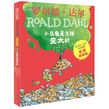 Collection of roald dahl's works (color picture pinyin edition for primary 1 and second grade readers) - how the little turtle grows big 7-10 years old extracurricular reading for first and second grade children children's literature children's gifts jingdong 618 reading book list