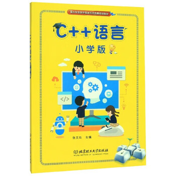 C++ language (primary school edition youth informatics olympiad training materials)
