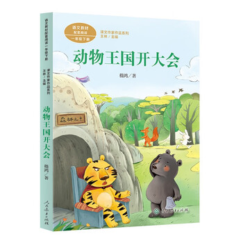Animal kingdom conference, first grade volume 2, ji hong, famous children's literature writer, people's education press text writer's series of works, supporting readings for chinese textbooks, the work of the same name is included in primary and secondary school chinese textbooks