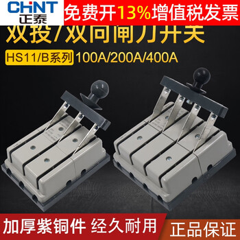Chint double throw 38 knife two-way hs11 dual power supply 100a switch 48 conversion 200a reverse f knife switch 400 two-way knife 100a 3 phase 4 wire