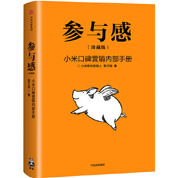 Sense of participation xiaomi’s internal manual for word-of-mouth marketing (xiaomi finally speaks out!)