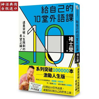 Taiwanese genuine spot datian book 10 foreign language lessons for yourself (series exceeded 100,000 copies inspiring life edition) chu shiying language learning foreign language learning
