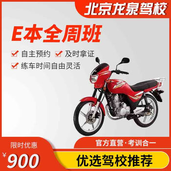 Jiayou beijing longquan driving school official direct training c d e training free time learning to drive driving license test full weekly motorcycle e