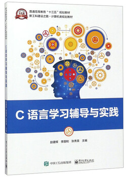 C language learning guidance and practice/the road to new engineering construction computer planning textbooks general higher education 13th five-year plan planning textbooks