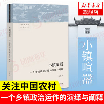 Self-selected series of chinese counties and townships. county and township china, modernization of county governance, rural china, big country county governance, small town bustle, etc. phoenix xinhua bookstore flagship store, small town bustle, pricing 68