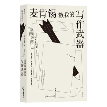 The writing weapons mckinsey taught me. classic writing skills from the world-renowned consulting firm mckinsey