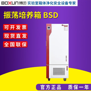 Boxun shanghai boxun/150/250/400 large constant temperature shaking incubator fluorine vertical laboratory bsd-100 shaking incubator