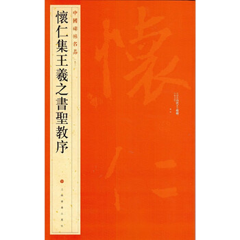 Famous chinese stele inscriptions: huairen's collection of wang xizhi's preface to the sacred teachings