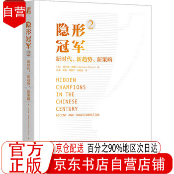 Hidden champion 2 new era, new trends, new strategies brand new genuine jd.com self-operated