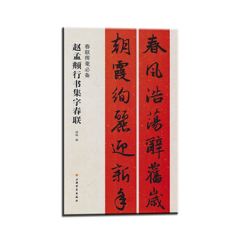 Essential spring couplets for writing spring couplets in running script by zhao mengfu