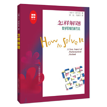 How to solve problems second-hand - a new method of mathematical thinking (us) polya 9787542843876 8