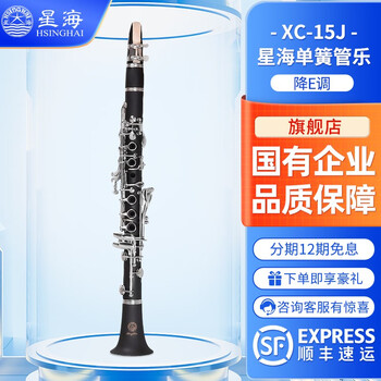 Xinghai instrument clarinet instrument