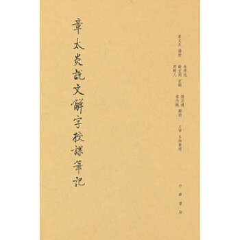 Zhang taiyan's lecture notes on explaining chinese characters (reduced version) zhonghua book company
