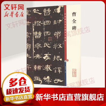 Xinhua genuine cao quan monument color enlarged edition chinese zhu famous stele calligraphy cao quan monument official script copybook edited by sun baowen shanghai dictionary publishing house