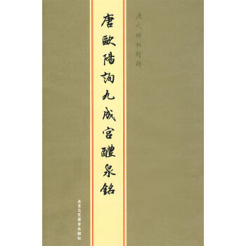 The essence of second-hand inscriptions from past dynasties - 95 new inscriptions from liquan of ouyang xun jiucheng palace in tang dynasty