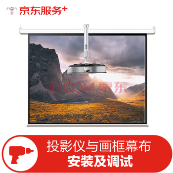 Jingdong maintenance projection screen + curtain installation installation + debugging installation service door-to-door installation projector and frame curtain (within 100 inches of curtain)