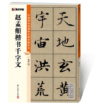 Zhao mengfu's thousand-character regular script/high-definition color printed analytical edition of chinese stele inscriptions