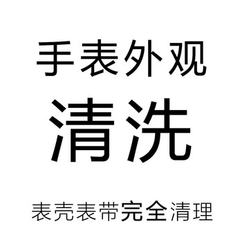 Watch cleaning service case and strap cleaning movement cleaning complete watch cleaning service